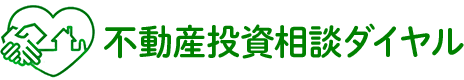 不動産投資相談ダイヤル