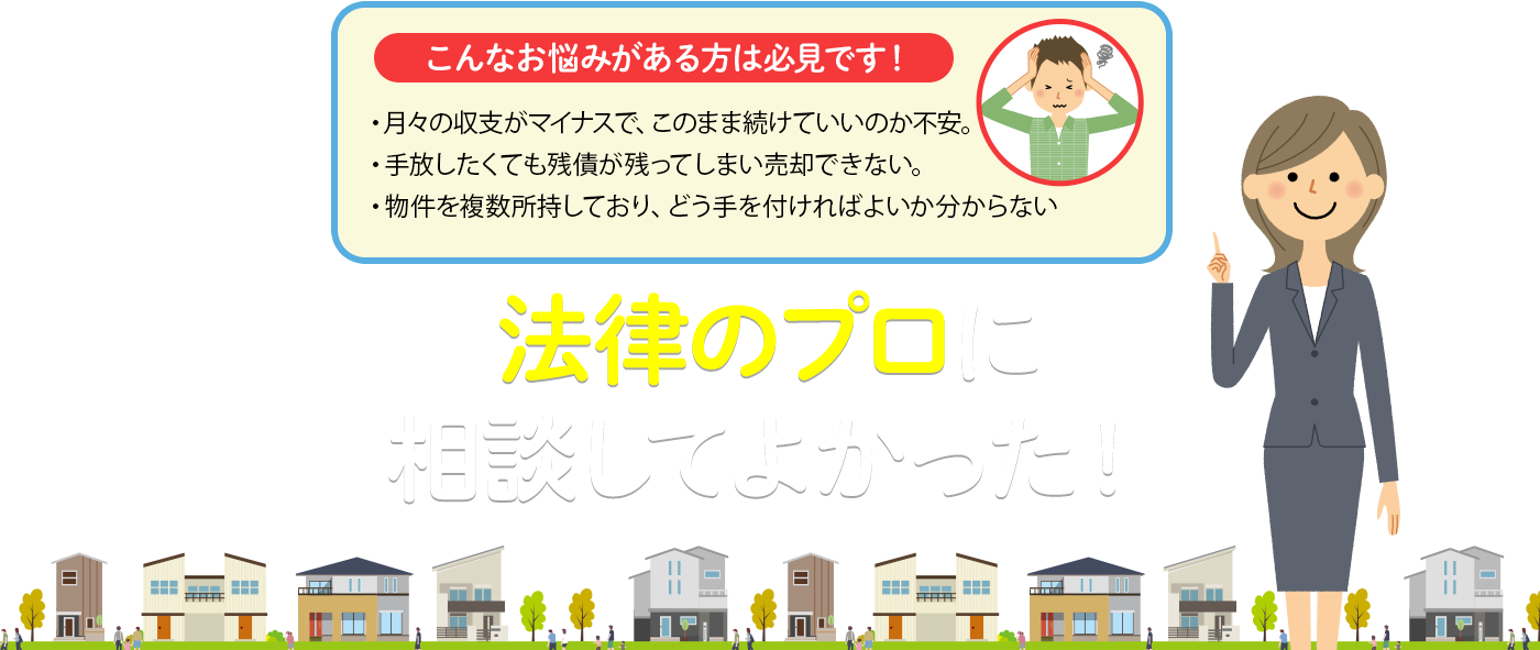 不動産のプロに相談してよかった!