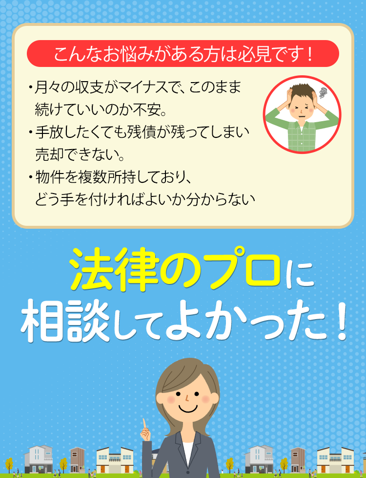 不動産のプロに相談してよかった!